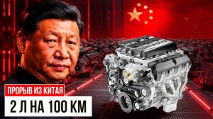 Китайский двигатель ест 2 литра на 100 км и ставит на уши весь автопром.