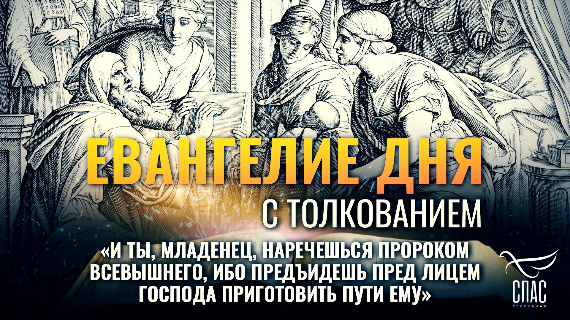 «И ты наречешься пророком Всевышнего, ибо предъидешь пред лицем Господа приготовить пути Ему» смотреть онлайн