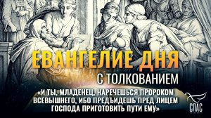 «И ты наречешься пророком Всевышнего, ибо предъидешь пред лицем Господа приготовить пути Ему»