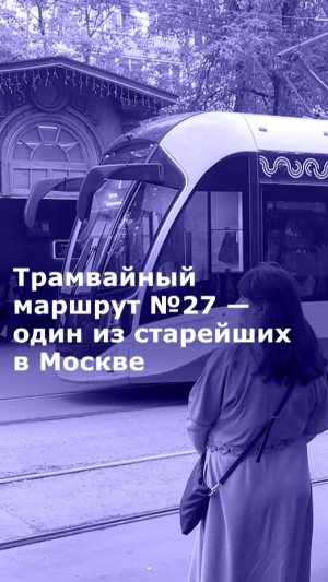 Идея на вечер: прокатиться на трамвае № 27 до Чугунного павильона