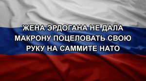 Жена Эрдогана не дала Макрону поцеловать свою руку на саммите НАТО