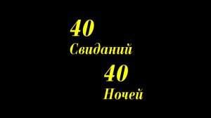 «40 свиданий, 40 ночей» – обновленный русский трейлер, в кино с 13 августа