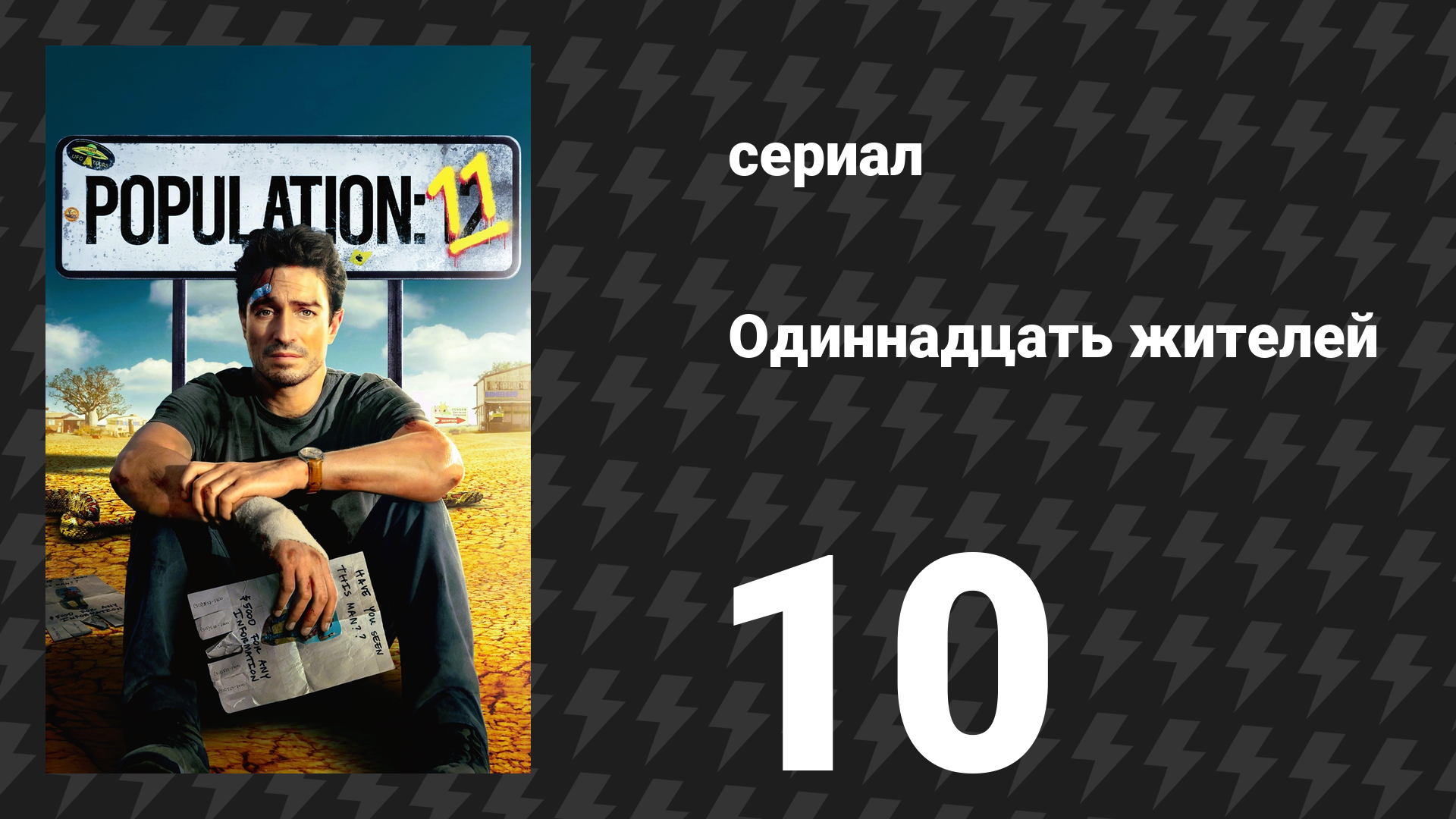 Население: 11 10 серия «Как отец, так и сын» (сериал, 2024)