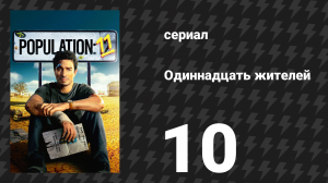 Население: 11 10 серия «Как отец, так и сын» (сериал, 2024)