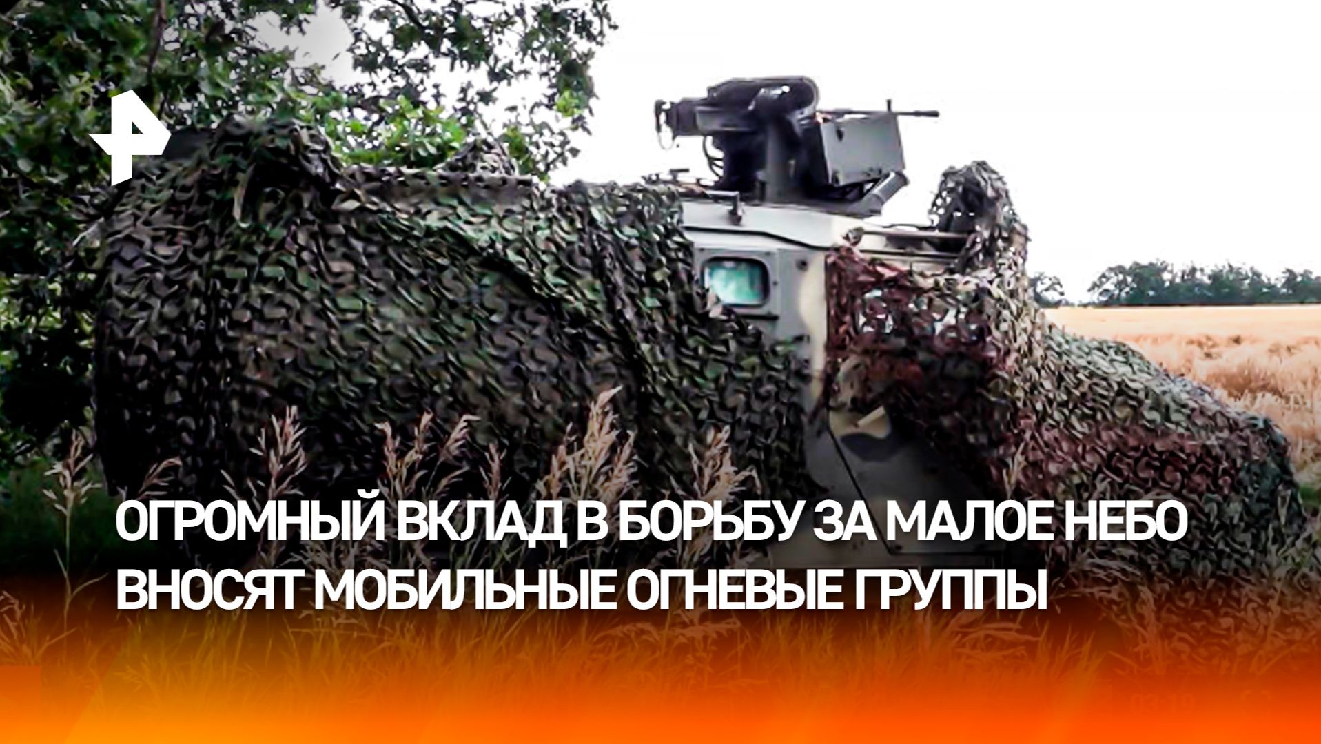 Мобильные огневые группы уничтожают беспилотники ВСУ в прифронтовых зонах смотреть онлайн