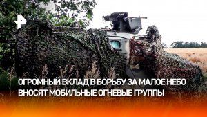 Мобильные огневые группы уничтожают беспилотники ВСУ в прифронтовых зонах