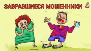 ЗАВРАВШИЕСЯ МОШЕННИКИ