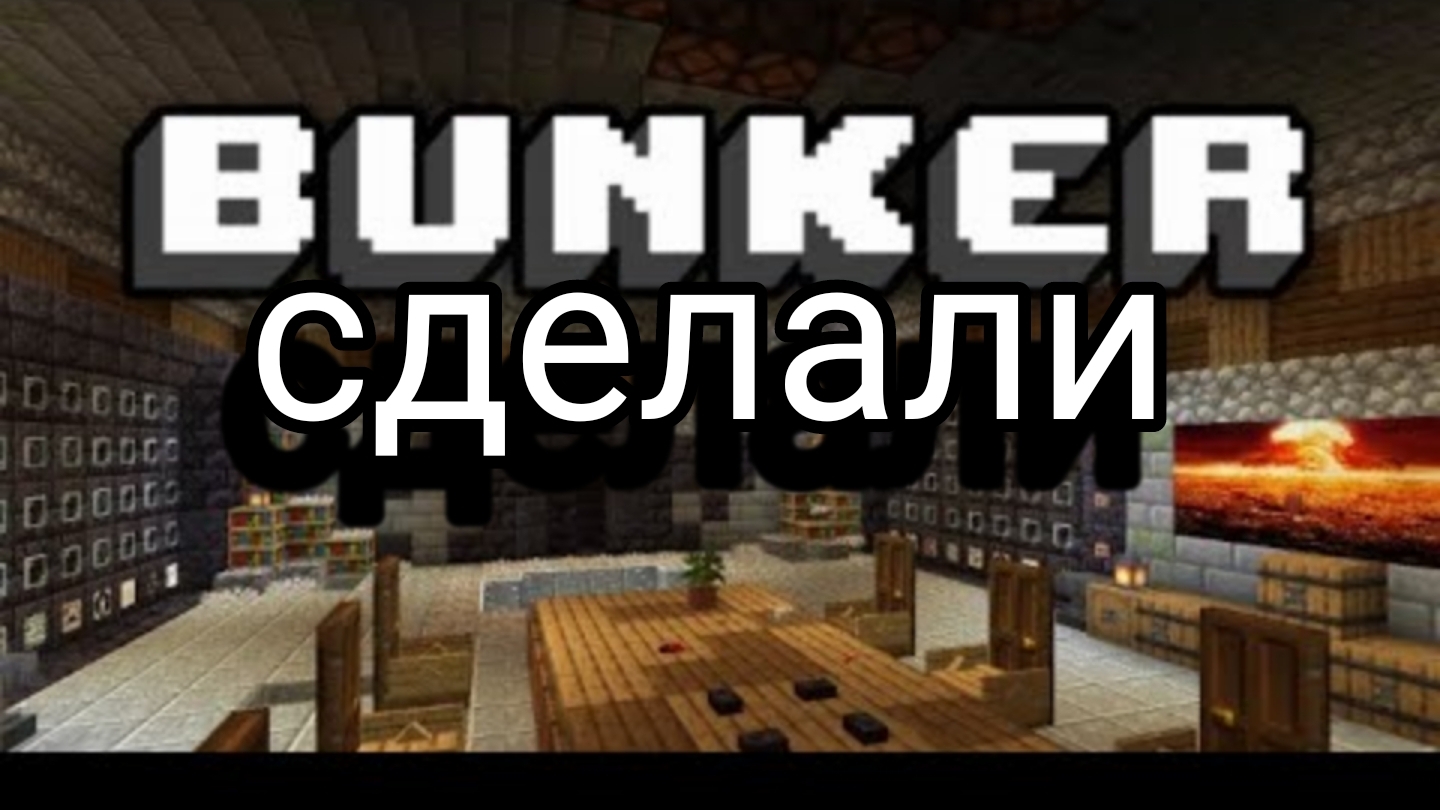 ◽▫️выживаем с артёмом 7 часть (сделали бункер)▫️◽