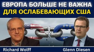Ричард Вольф: Европа больше не имеет значения для ослабевающих США