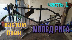самодельный мопед с двумя моторами часть 1. Подготовка.