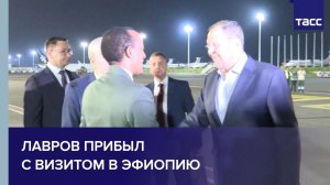 Лавров прибыл с визитом в Эфиопию