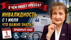НОВЫЕ ПРАВИЛА для людей с инвалидностью. Что изменилось с 1 июля? Объясняю простыми словами