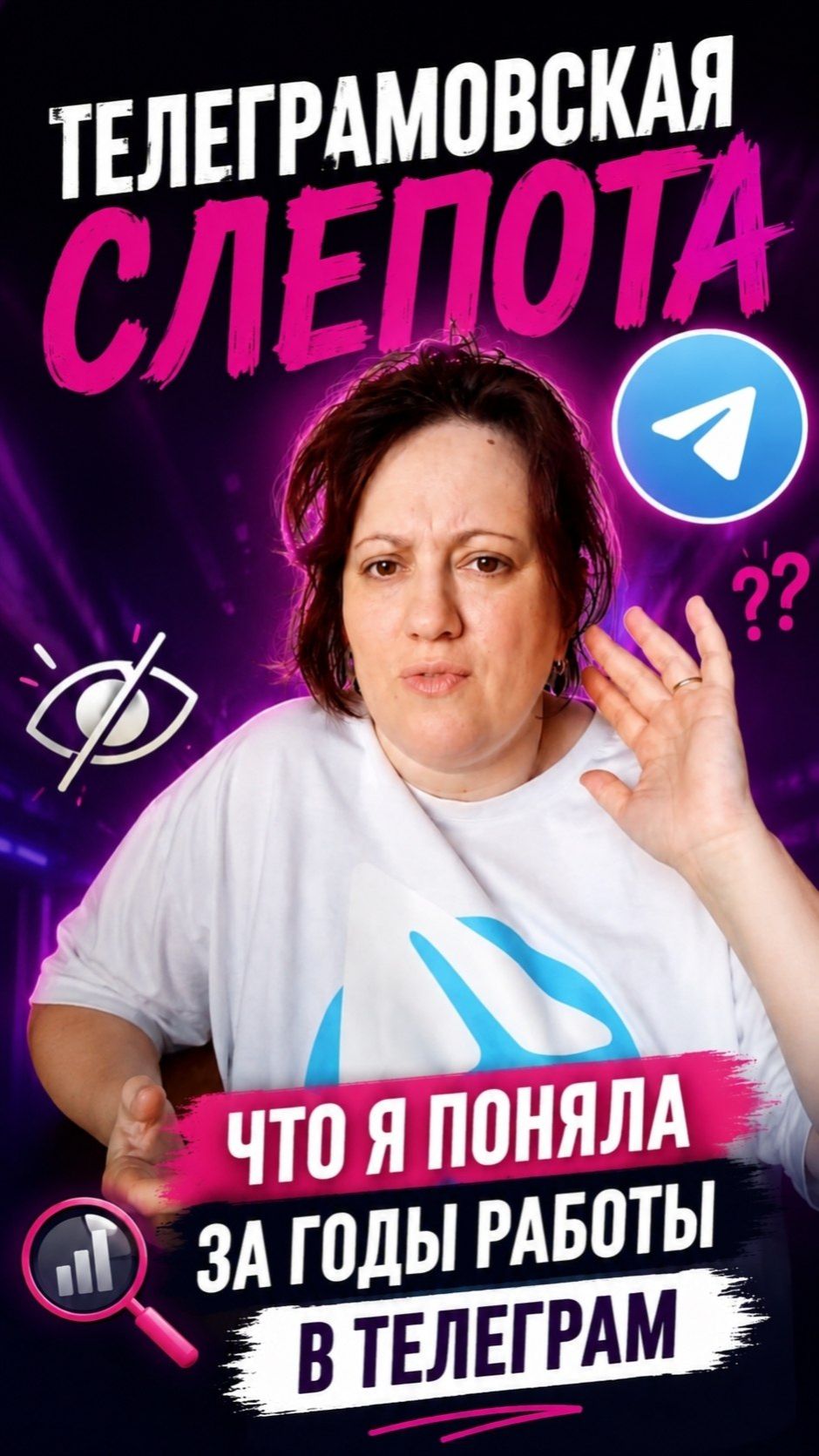 Телеграмовская слепота Что я поняла за годы работы в Телеграм
