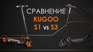 KUGOO S1 или KUGOO S3 - обзор, сравнение, преимущества