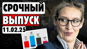 😱 2 МИНУТЫ НАЗАД! ШОКИРУЮЩИЕ данные! 🔥AfD бьёт рекорды, CDU теряет власть.