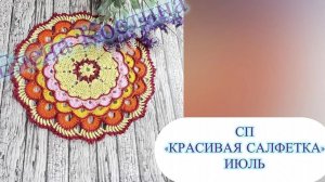СП «Красивая салфетка» Июль