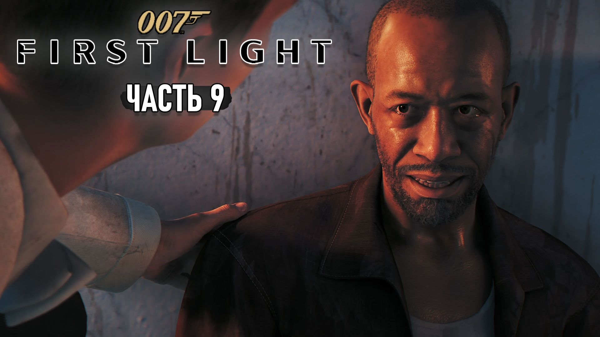007 First Light - Потеря и Самоволка #9