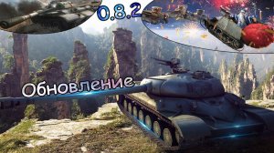 НОВЫЙ КОНТЕНТ ПОДЪЕХАЛ| ЗАПУСТИЛ СТАРЫЕ ТАНКИ ВЕРСИИ 0.8.2  ИГРАЮ С БОТАМИ| КВАС В ДЕЛЕ!