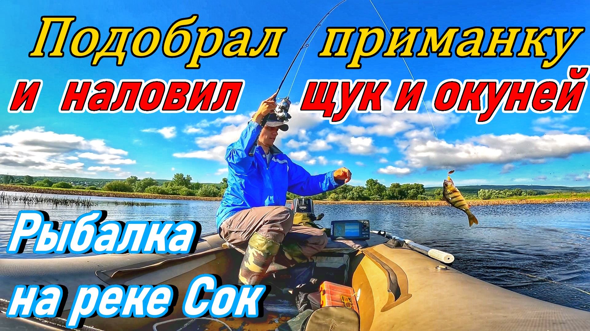ПОДОБРАЛ ПРИМАНКУ И НАЛОВИЛ ХИЩНИКА/РЫБАЛКА НА СПИННИНГ НА РЕКЕ СОК/РЫБАЛКА В САМАРЕ/ОКУНЬ НА БЛЕСНУ смотреть онлайн