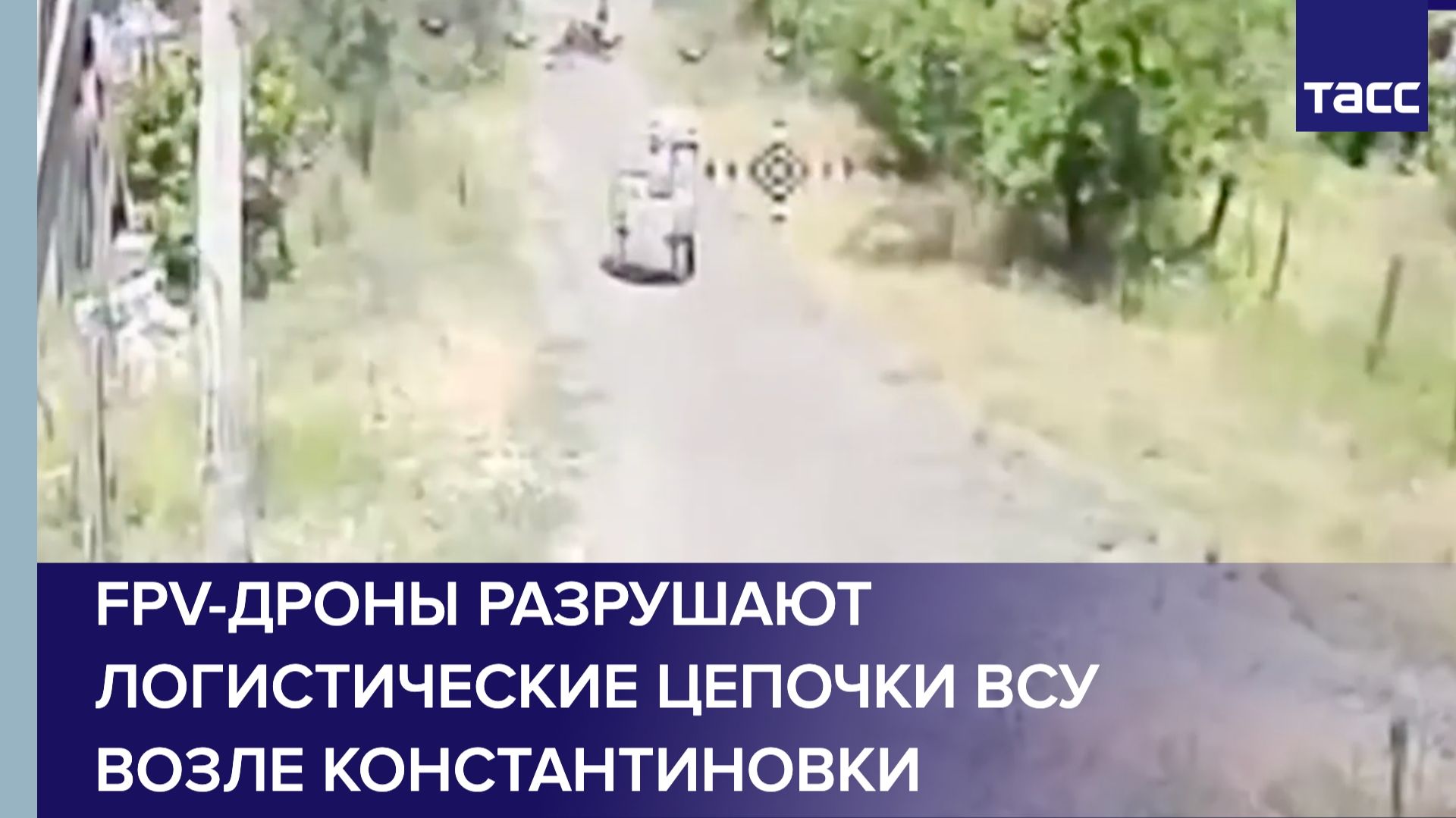 FPV-дроны разрушают логистические цепочки ВСУ возле Константиновки смотреть онлайн