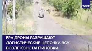 FPV-дроны разрушают логистические цепочки ВСУ возле Константиновки