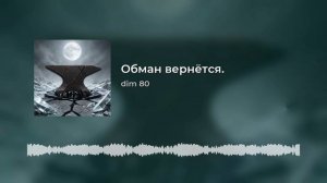 Обман вернётся 2