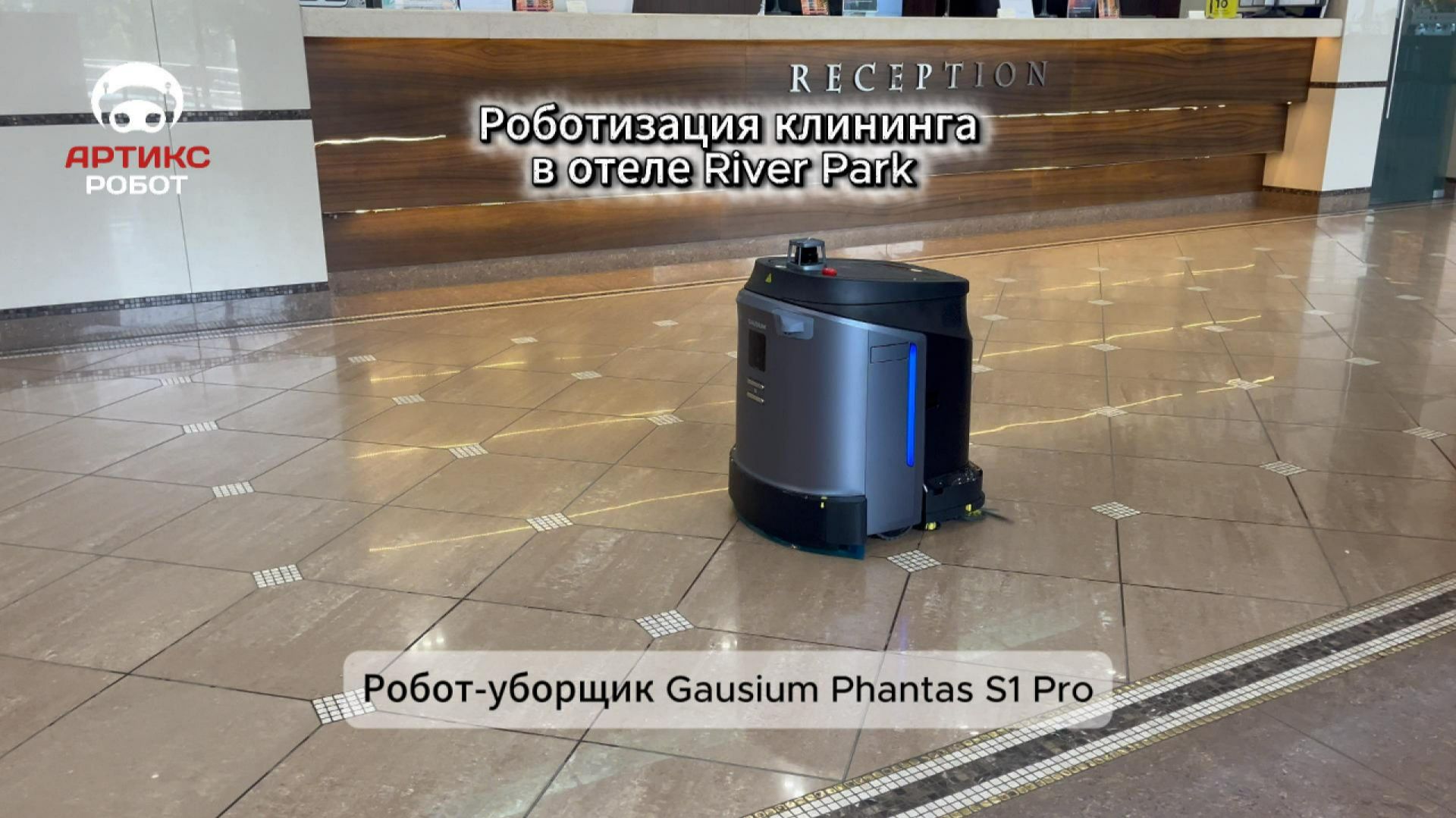 Запуск робот уборщика Gausium Phantas S1 Pro в отеле | Артикс Робот 🚀 смотреть онлайн
