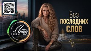 БЕЗ ПОСЛЕДНИХ СЛОВ🔥Новый Deep House Mix 2026🔥Chill для вечернего отдыха