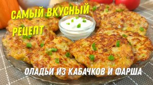 Оладьи из кабачков готовлю теперь так. Самый вкусный РЕЦЕПТ из КАБАЧКОВ и фарша, проще не придумаешь