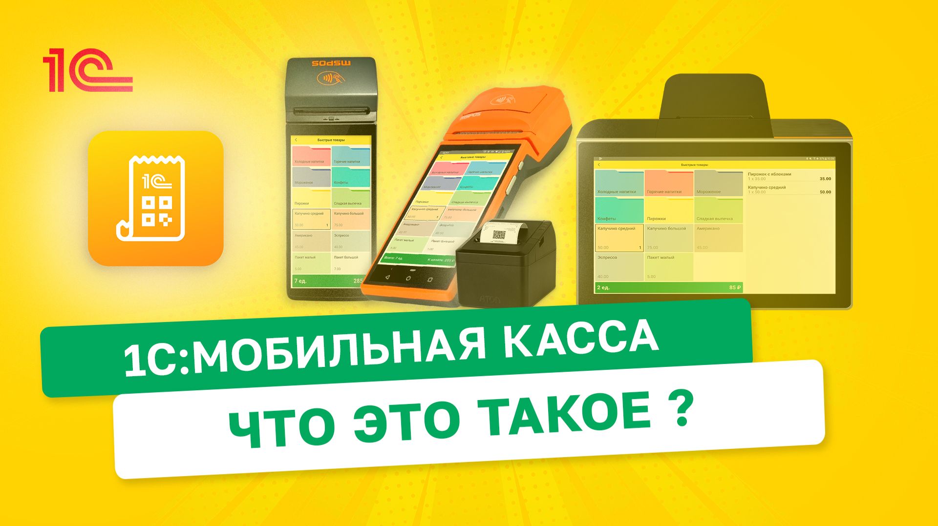 Что такое 1С Мобильная касса