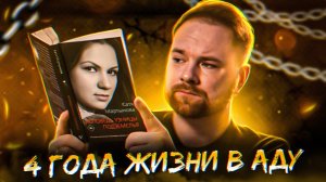 «Исповедь узницы подземелья» Катя Мартынова 👴 Скопинский маньяк 📚 Прочитанное