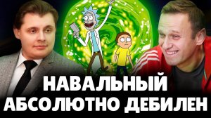 Е. Понасенков ставит диагноз Навальному