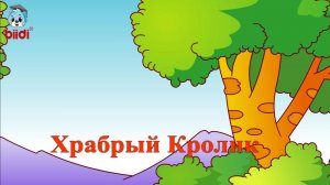 Храбрый кролик