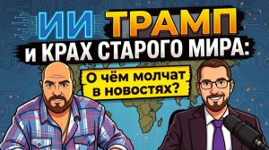 Трамп, основа для краха старого мира! То чего не расскажут в новостях!