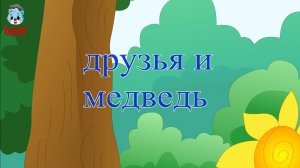 Друзья и медведь