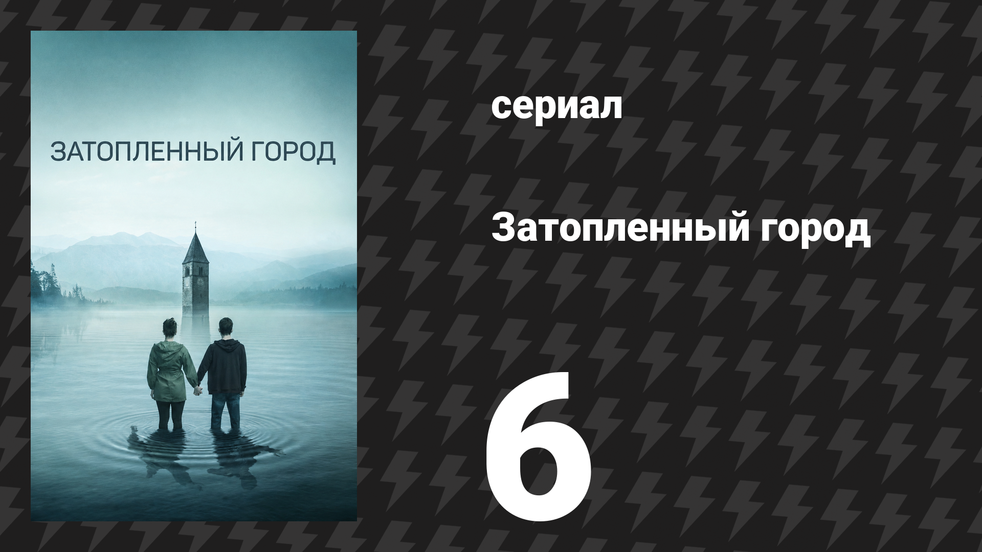 Затопленный город (Курон) 6 серия «Волки» (сериал, 2020)