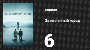 Затопленный город (Курон) 6 серия «Волки» (сериал, 2020)