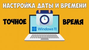 Установка даты и времени Windows 11 ⏲ Настройка даты и времени Виндовс 11