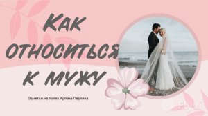 Как относиться к мужу // \\ Заметки на полях Артёма Перлика