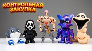 ФОКСИ ФНАФ // СУКУНА МАГИЧЕСКАЯ БИТВА // КРИК // ТРАЛАЛЕЛО ТРАЛАЛА БЭБИ 3д фигурки
