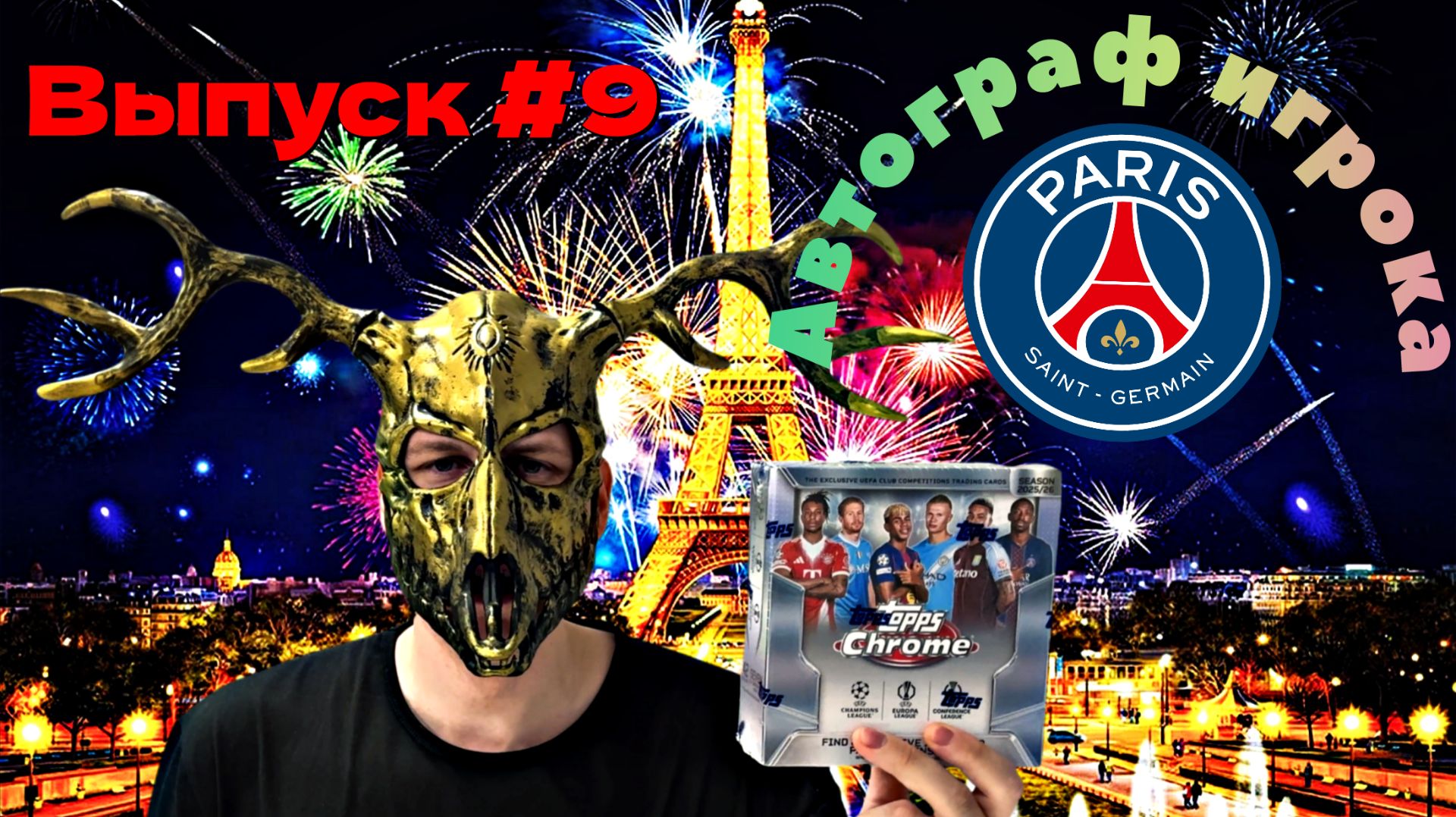 Парижский улов! Oткрытие Mega Box по коллекции Topps Chrome UCC 2025/26 😈😈😈 // Выпуск #9 ✊ смотреть онлайн