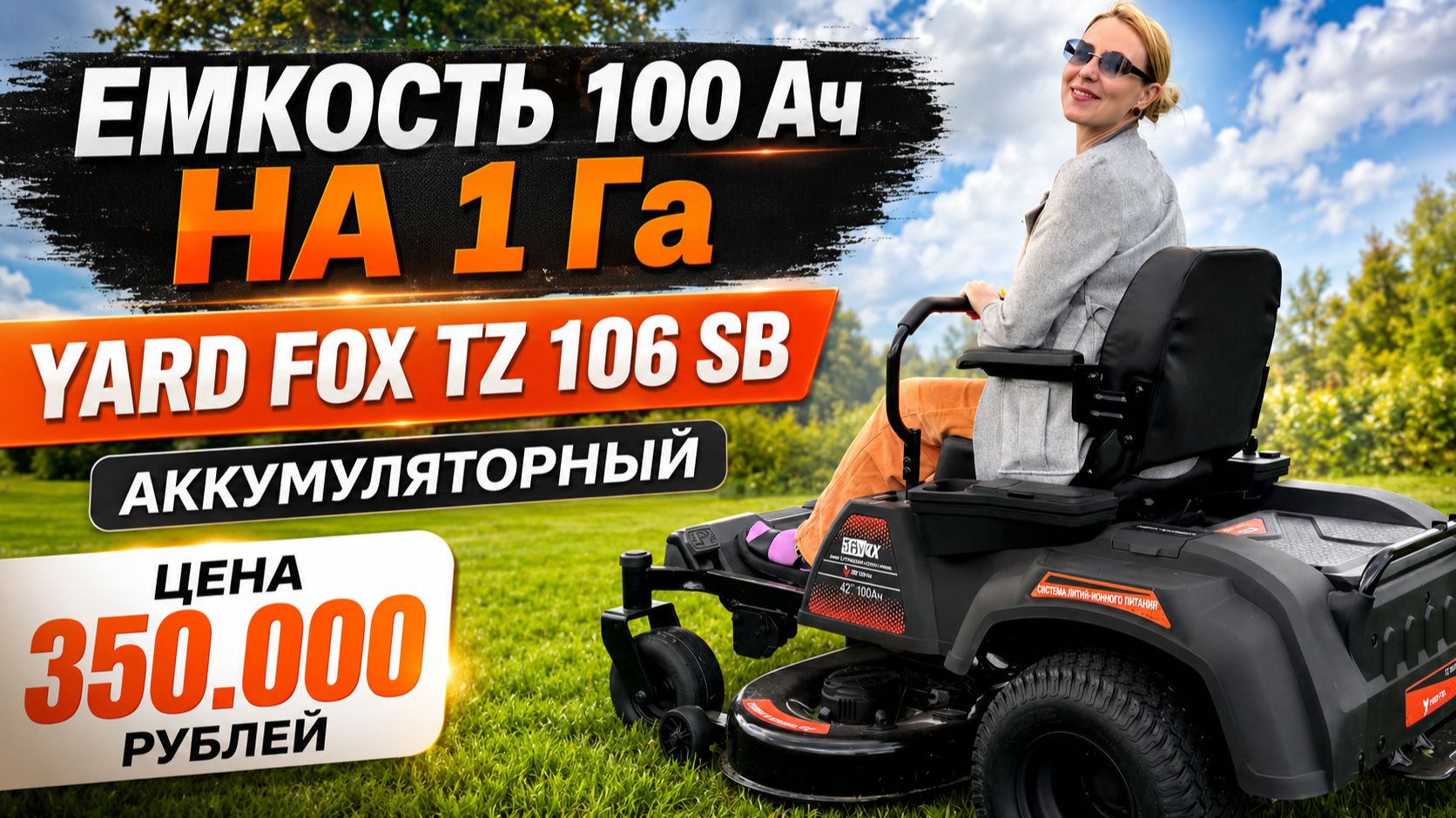 Косит быстро, тихо и без выхлопа! YARD FOX TZ 106 SB — райдер нового поколения смотреть онлайн