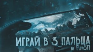 ЛУЧШАЯ РАСКЛАДКА В 3 ПАЛЬЦА ДЛЯ ИГРЫ В PUBG MOBILE | 3 ПАЛЬЦА PUBG MOBILE | РАСКЛАДКА PUBG MOBILE