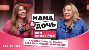 Тайные смыслы сказок: Баба Яга, Красная Шапочка и Кощей | Выпуск 3