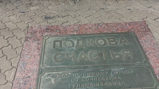 Подкова счастья. Лето. г. Тула