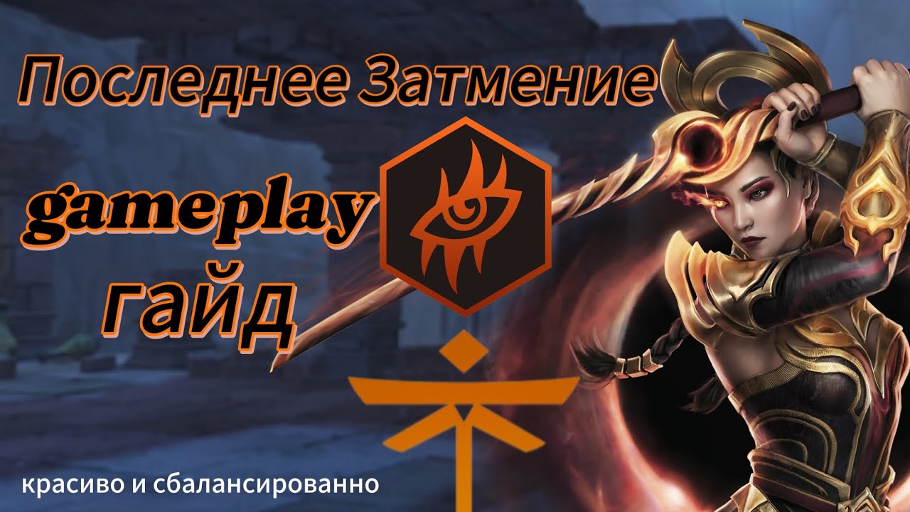 Геймлей и Гайд сета "Последнее Затмение". Shadow Fight 3. смотреть онлайн