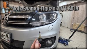 Как заменить лампочку в ПТФ Volkswagen Tiguan 2011-2019 год