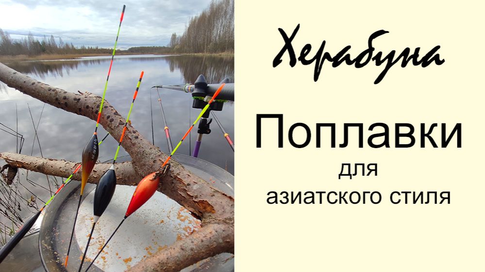 Херабуна. Ловля карася азиатским методом. Часть 6. Выбор поплавка смотреть онлайн