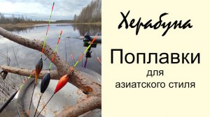 Херабуна. Ловля карася азиатским методом. Часть 6. Выбор поплавка