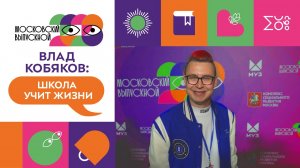 Интервью в Парке Горького: Влад Кобяков
